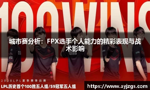 城市赛分析:FPX选手个人能力的精彩表现与战术影响