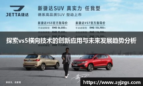 探索vs5横向技术的创新应用与未来发展趋势分析