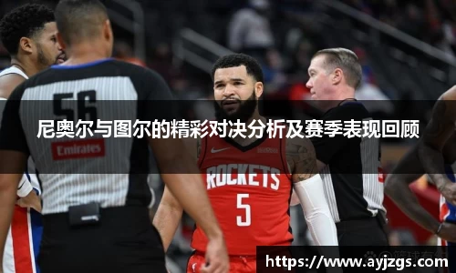 尼奥尔与图尔的精彩对决分析及赛季表现回顾