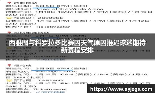 西雅图与科罗拉多比赛因天气原因推迟球迷期待新赛程安排