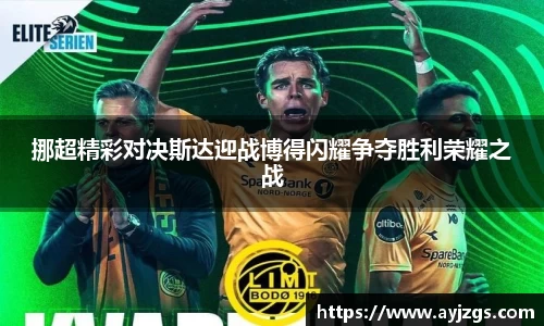 挪超精彩对决斯达迎战博得闪耀争夺胜利荣耀之战