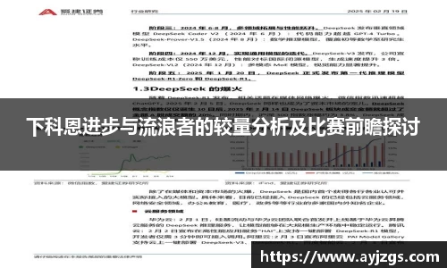 下科恩进步与流浪者的较量分析及比赛前瞻探讨
